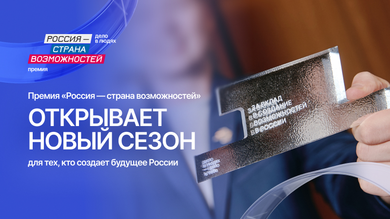 Открыта регистрация на второй сезон премии «Россия – страна возможностей»