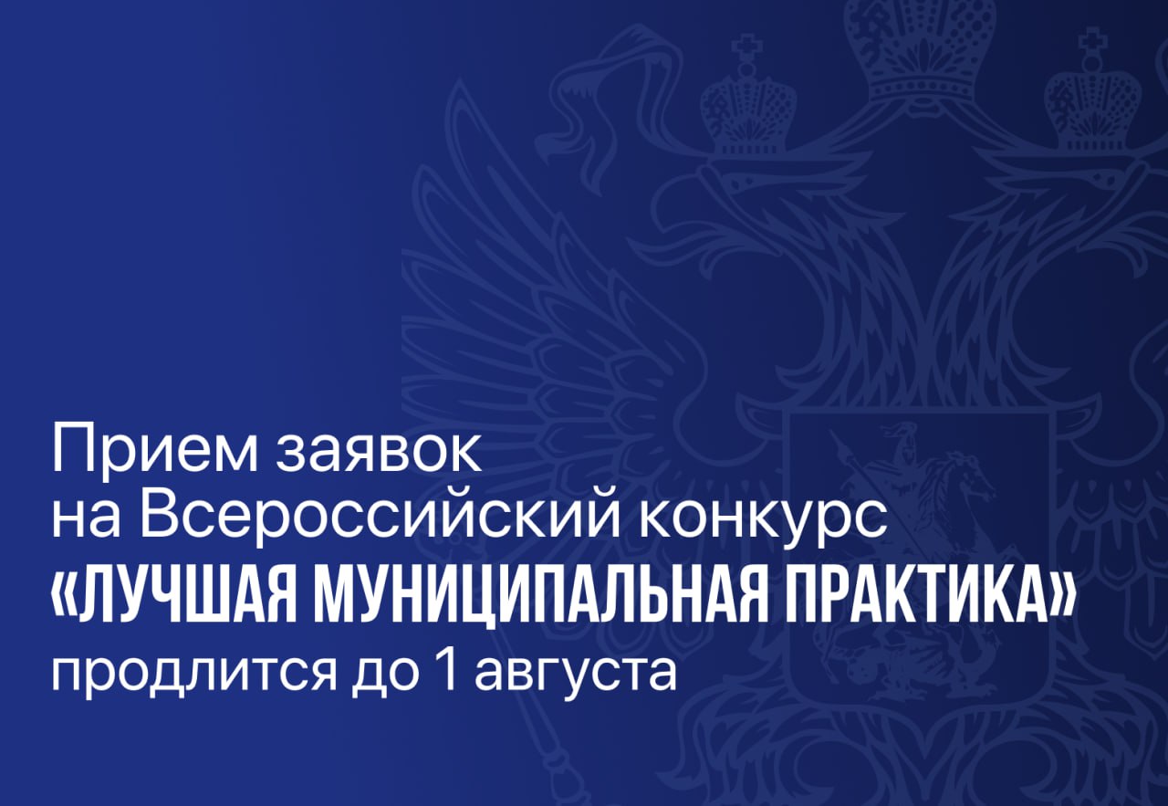 Прием заявок на конкурс «Лучшая муниципальная практика» продлится до 1 августа