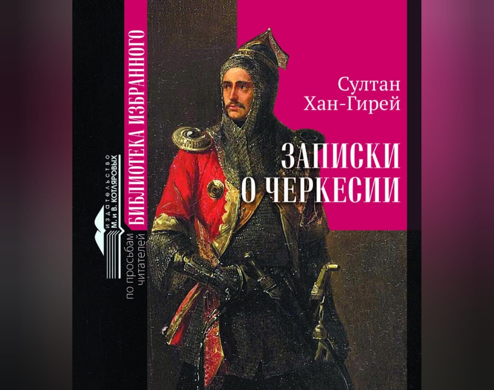 В Нальчике изданы «Записки о Черкесии»