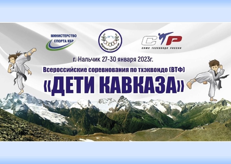 В Нальчике прошел всероссийский турнир по тхэквондо «Дети Кавказа»