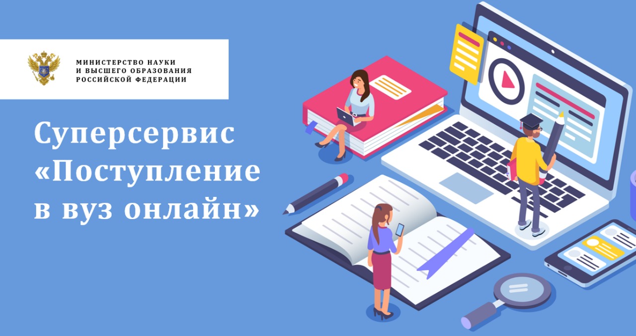 900 российских вузов будут принимать заявления абитуриентов через «Госуслуги» с помощью сервиса «Поступление в вуз онлайн»