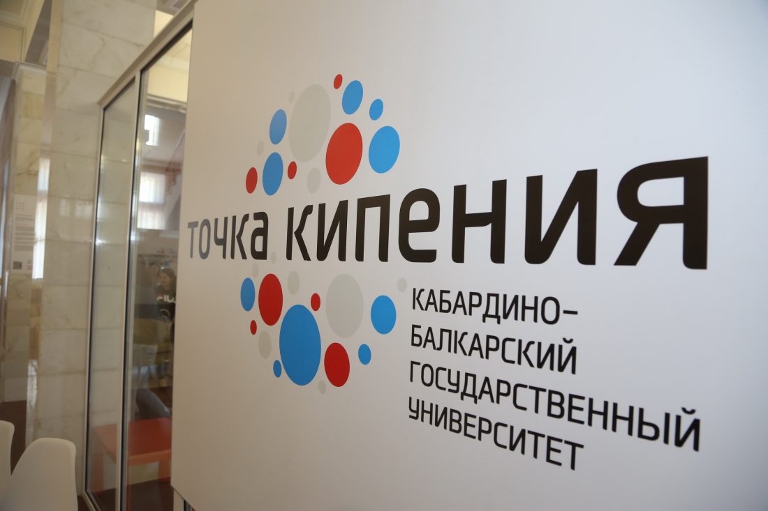 В «Точке кипения» КБГУ научат предпринимательским компетенциям 