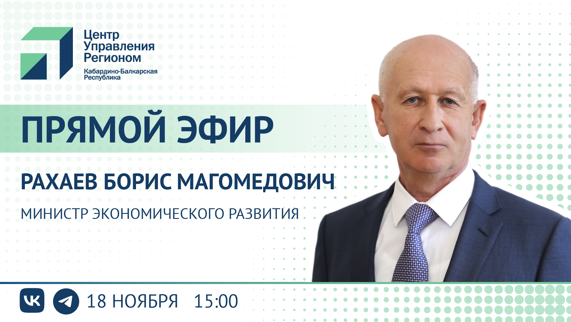 ЦУР КБР проведет прямой эфир с министром экономического развития КБР Борисом Рахаевым