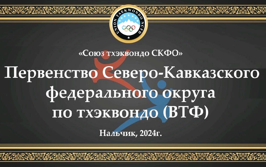 Нальчик примет Чемпионат России по тхэквондо  