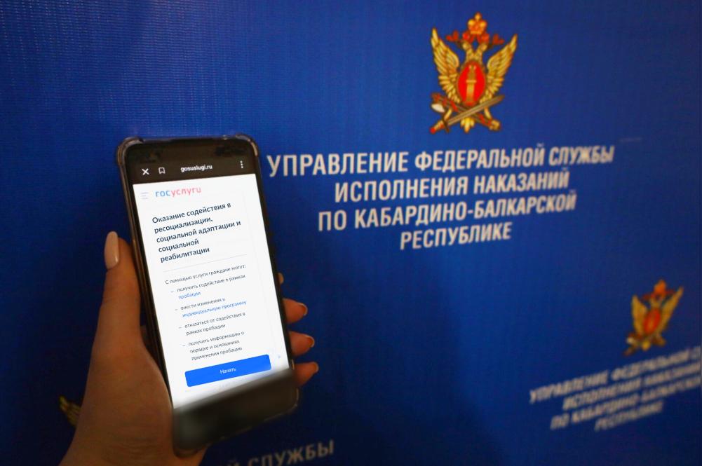 Осужденные в КБР могут воспользоваться новым сервисом на Госуслугах
