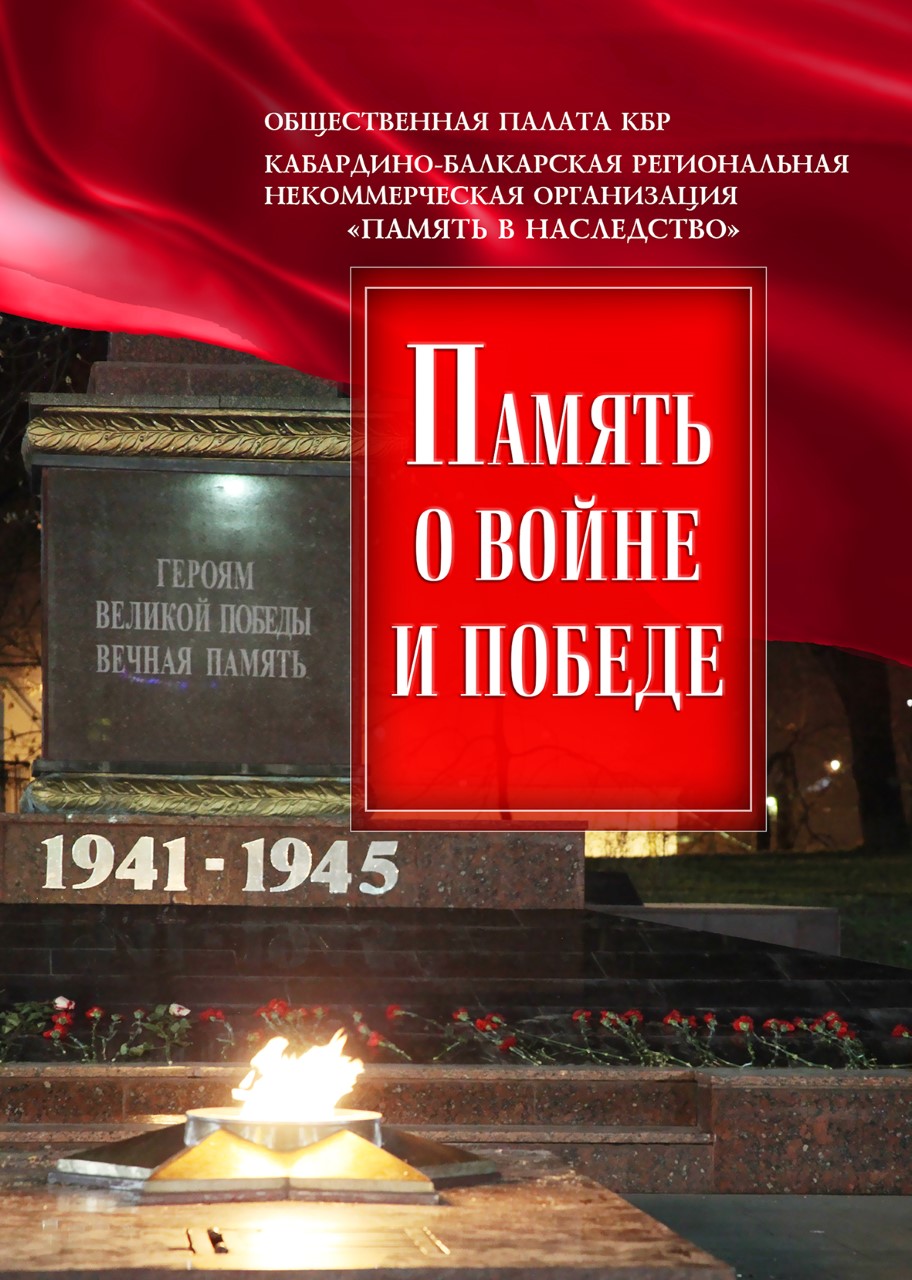 Память о войне и Победе