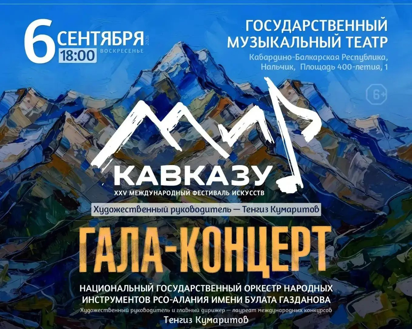 В Нальчике пройдет гала-концерт Международного фестиваля искусств «Мир Кавказу»