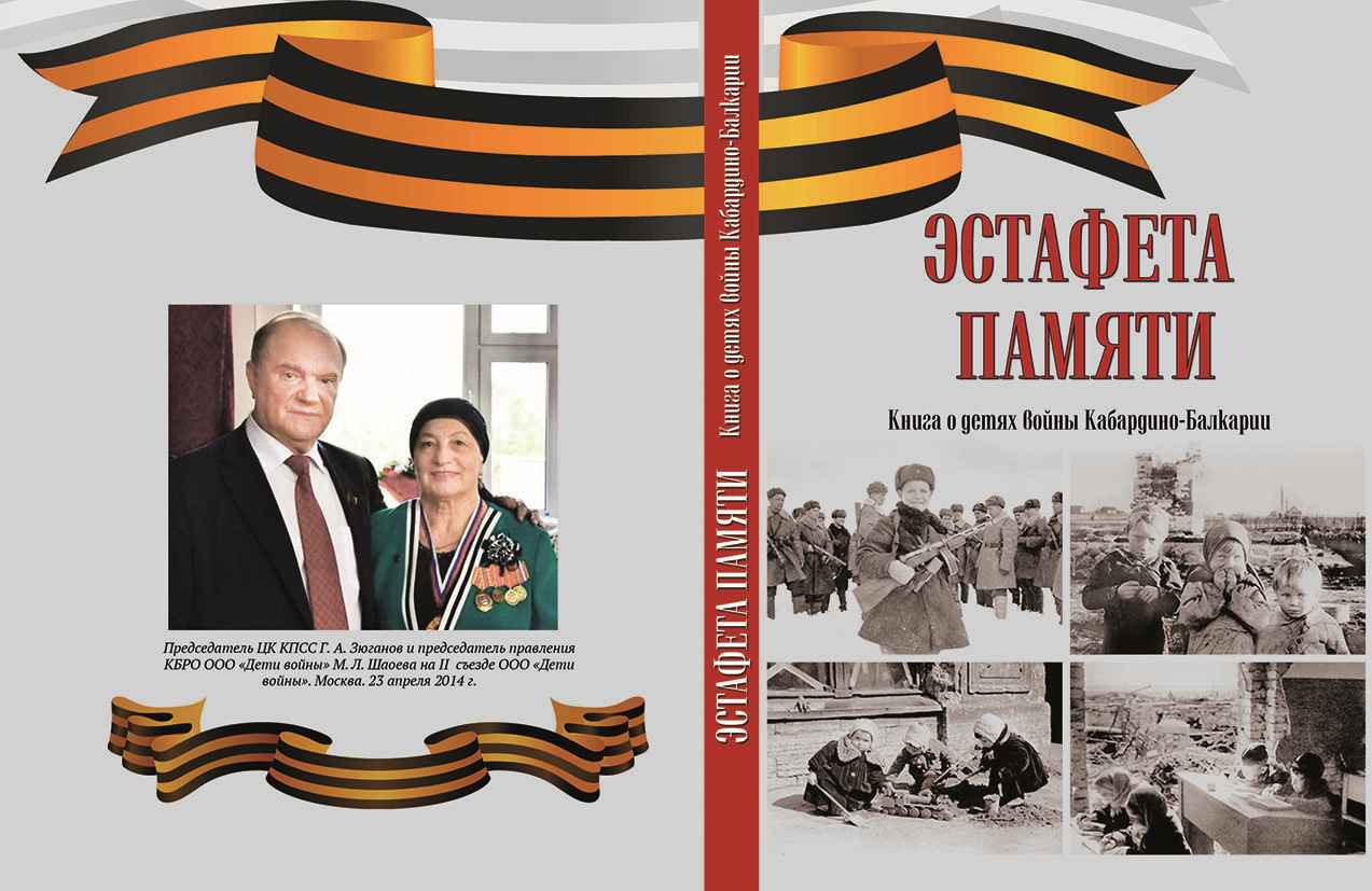 В Нальчике вышла книга о детях войны