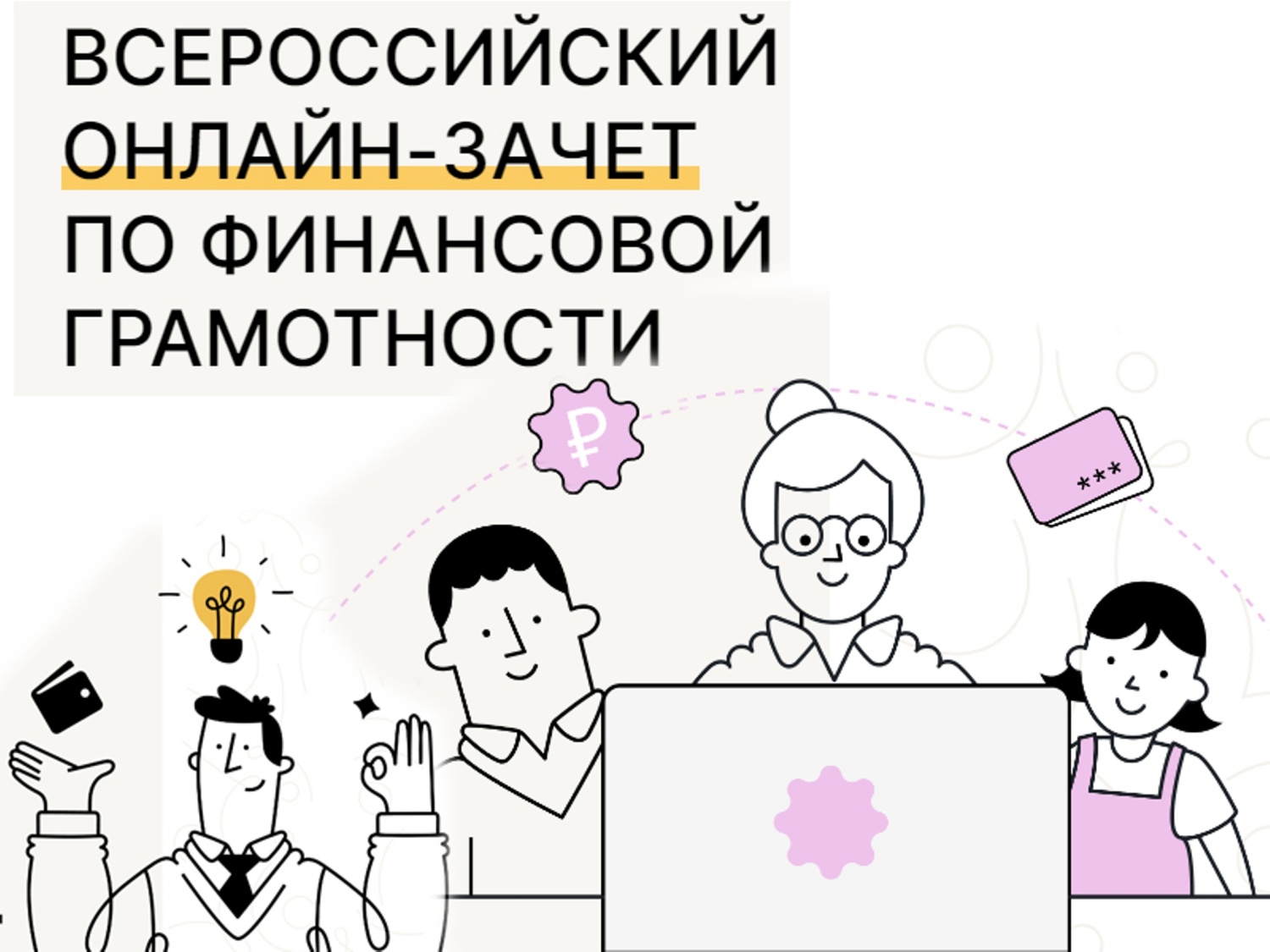 Жители КБР присоединились к онлайн-зачету по финансовой грамотности