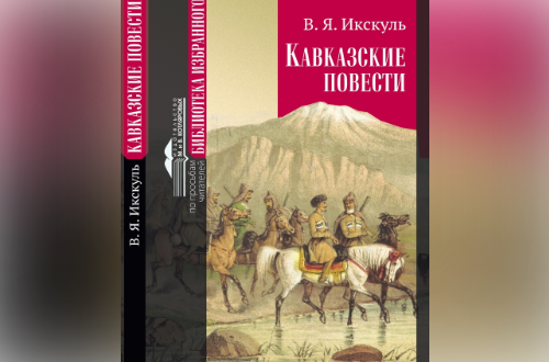 «Герои древних гор, краса и честь Кавказа…»  