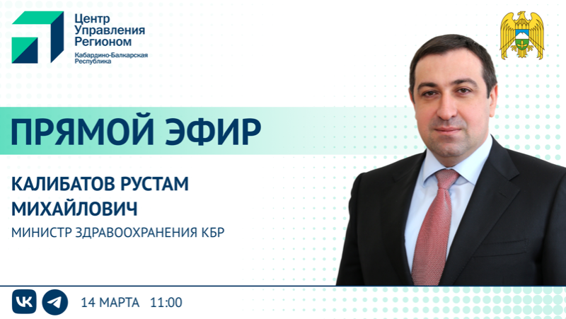 ЦУР КБР проведет прямой эфир с министром здравоохранения КБР Рустамом Калибатовым