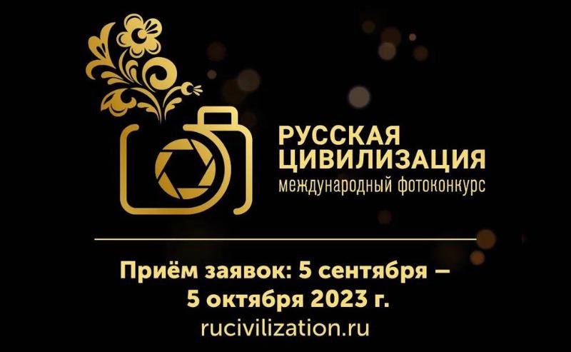 Фотографы КБР могут принять участие в конкурсе «Русская цивилизация»