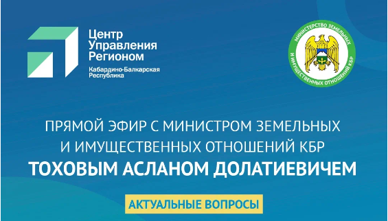 ЦУР КБР проведет прямой эфир с министром земельных и имущественных отношений Асланом Тоховым