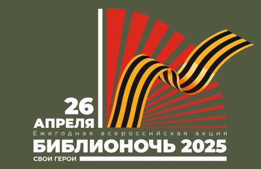 «Библионочь-2025» посвящена героям  