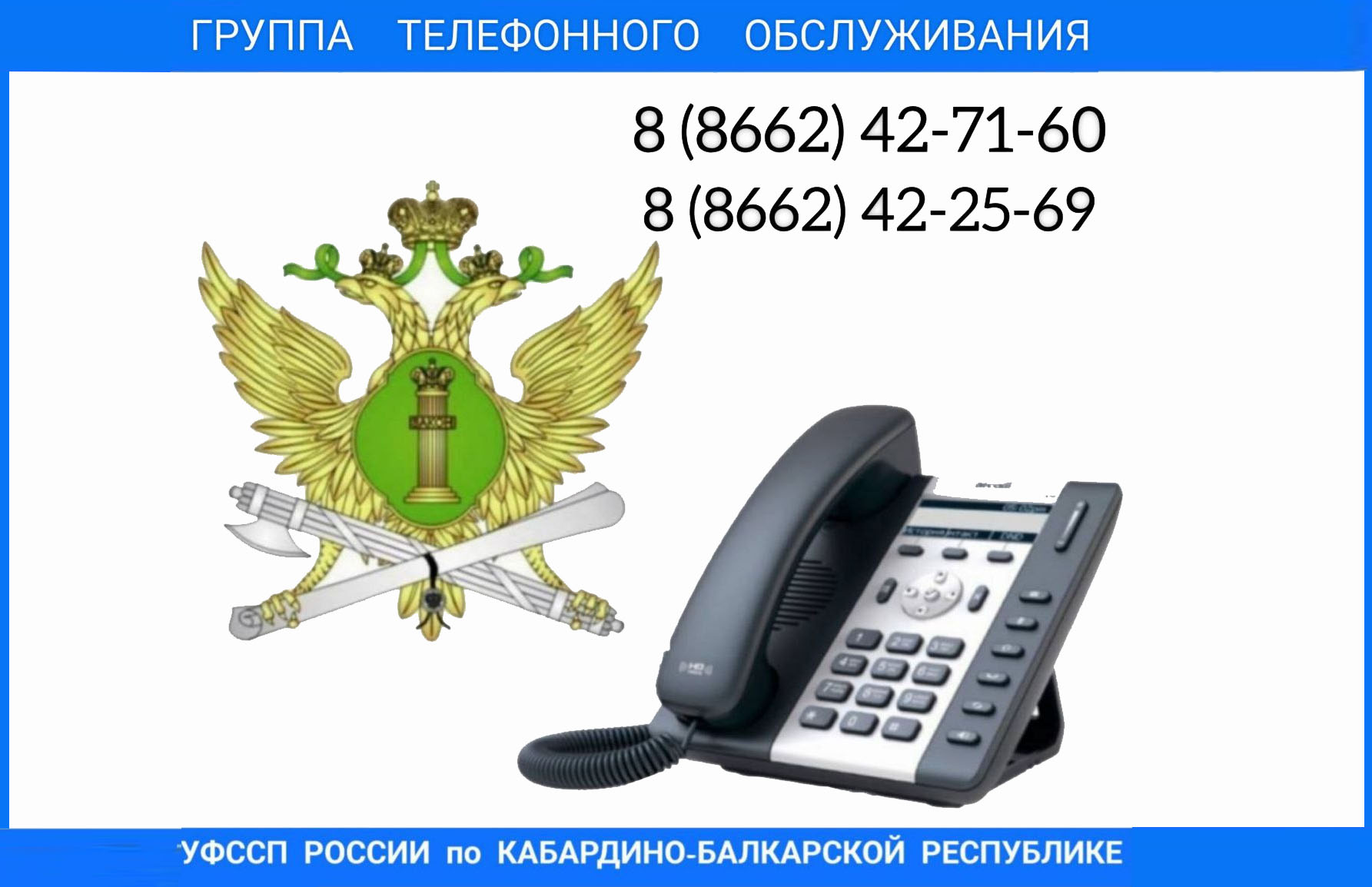 В УФССП по КБР действует «Группа телефонного обслуживания»