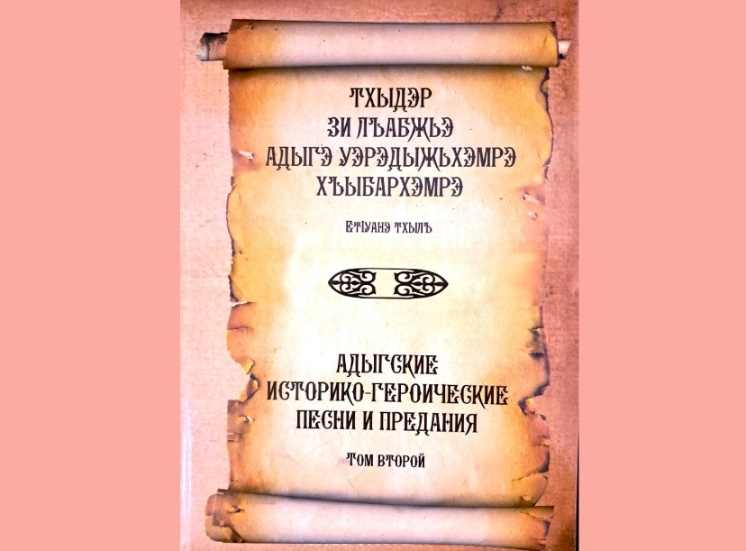 В Нальчике выпущена книга из серии «Антологический свод адыгского фольклора»