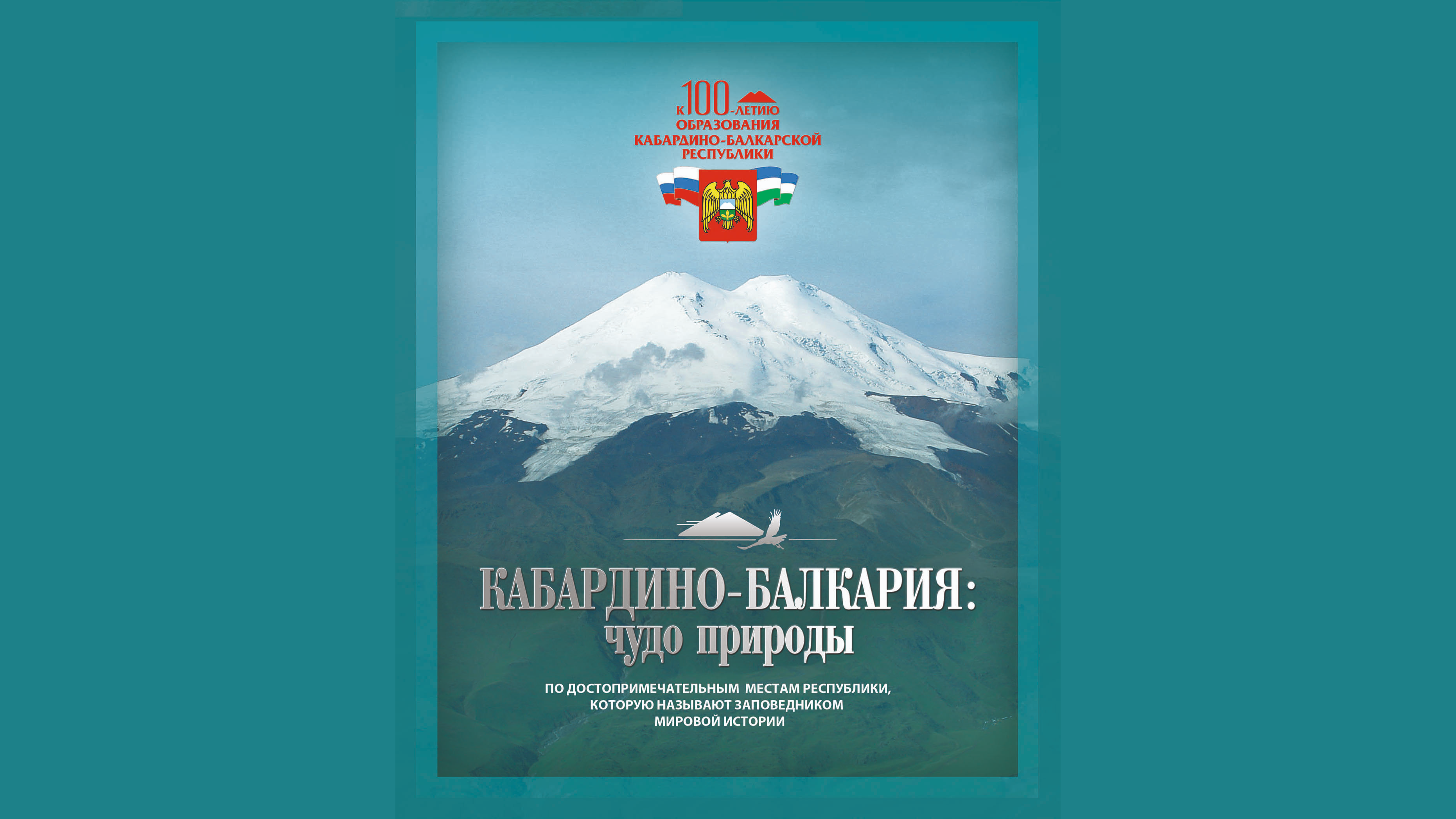 Красная книга кабардино балкарской республики. Кабардино Балкария лучшее.