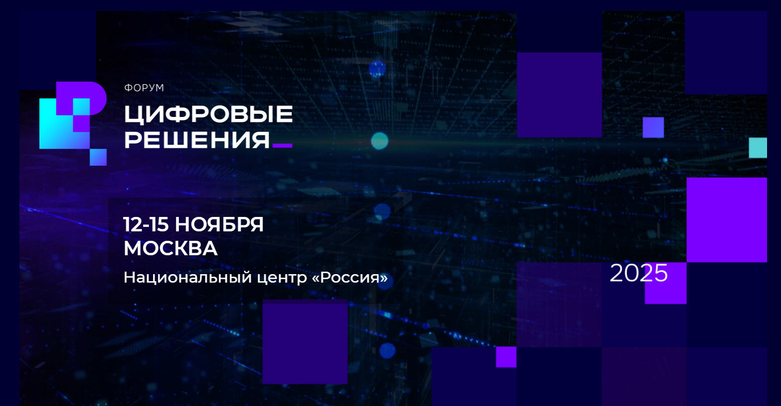 В Национальном центре «Россия» пройдет первый ИТ-форум