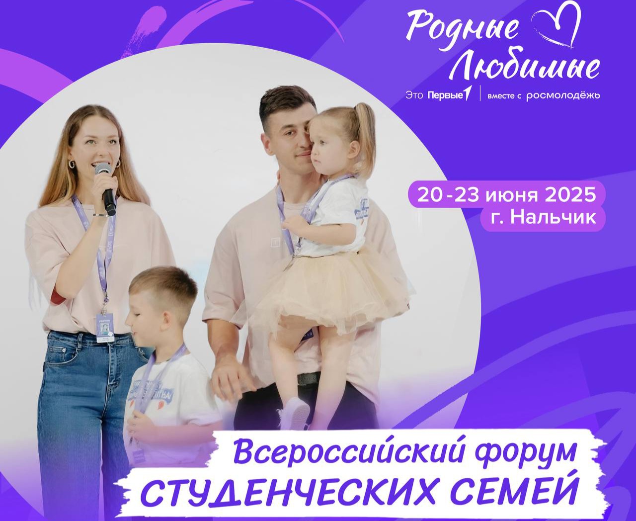 150 представителей студенческих семей со всей страны соберутся в Нальчике на форум «Родные-Любимые»