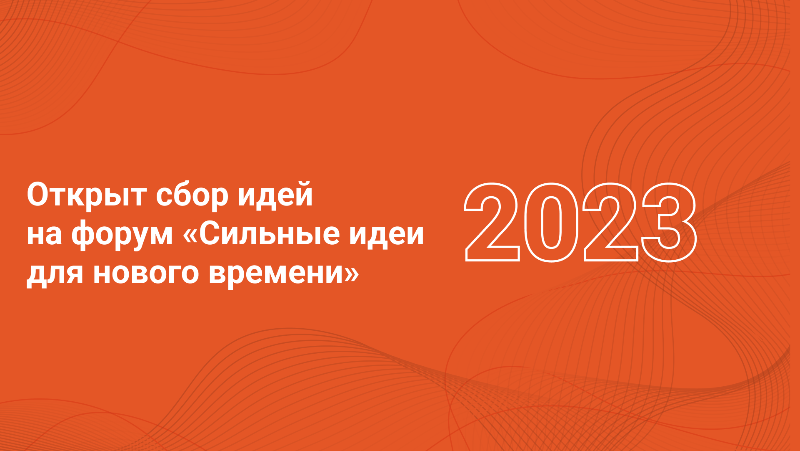 Сильные идеи для нового времени