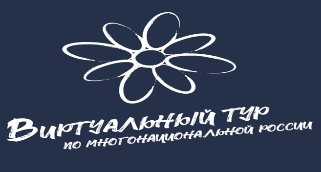 Виртуальный тур по многонациональной России