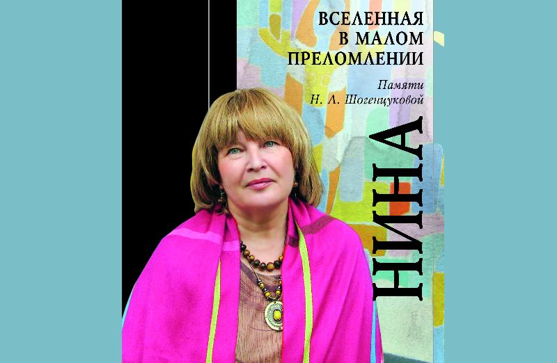 В Нальчике вышла книга воспоминаний о Нине Шогенцуковой