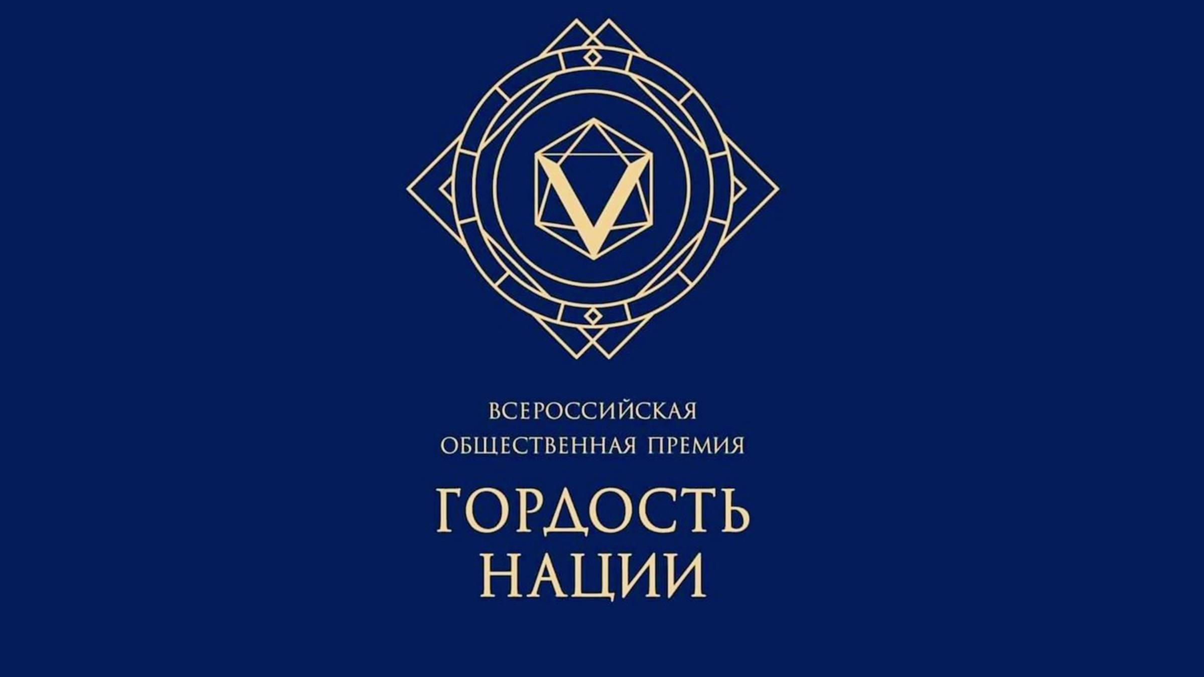 Стартовал приём заявок на присуждение общественной премии «Гордость нации»  