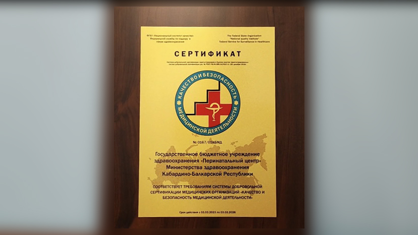 Перинатальный Центр – лидер качества и безопасности медицинской деятельности в СКФО и ЮФО