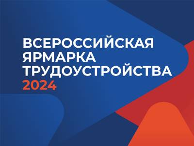 В Нальчике пройдет Всероссийская ярмарка трудоустройства