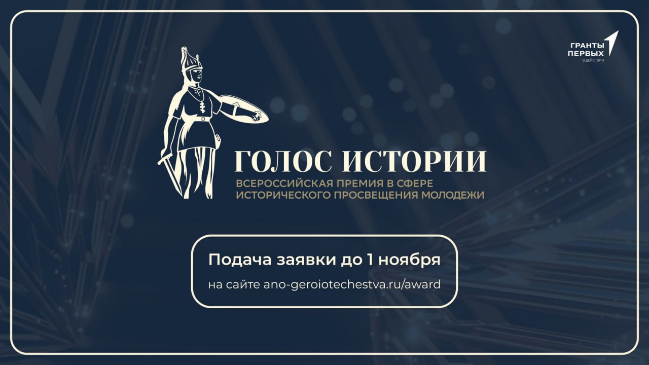 В России объявлена премия в сфере исторического просвещения молодежи