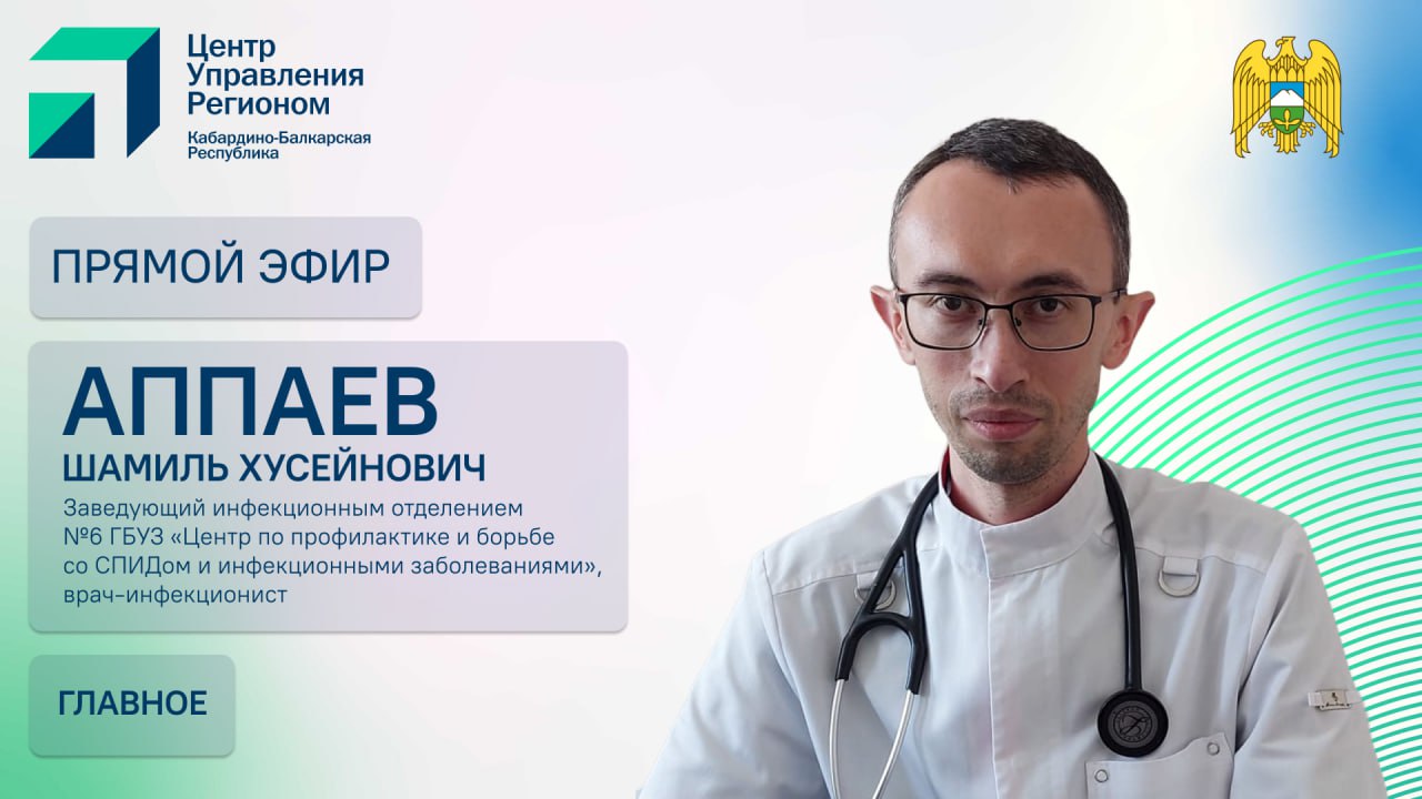 В студии ЦУР врач-инфекционист Шамиль Аппаев ответил на вопросы зрителей