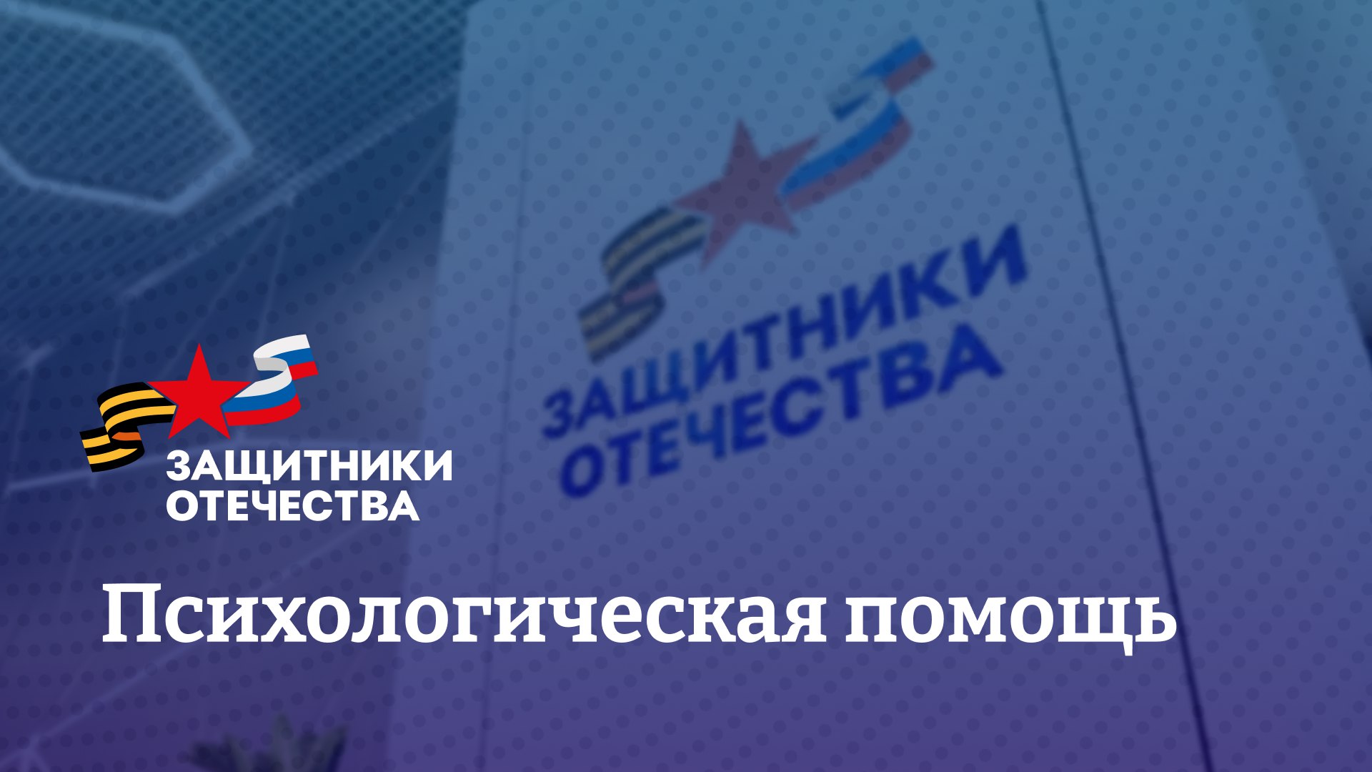 Фонд «Защитники Отечества» заботится о психологическом здоровье ветеранов спецоперации  