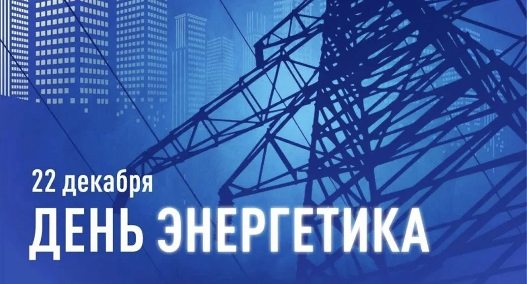 Поздравление Главы КБР Казбека Кокова с Днем энергетика