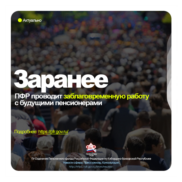 ПФР работает с будущими пенсионерами