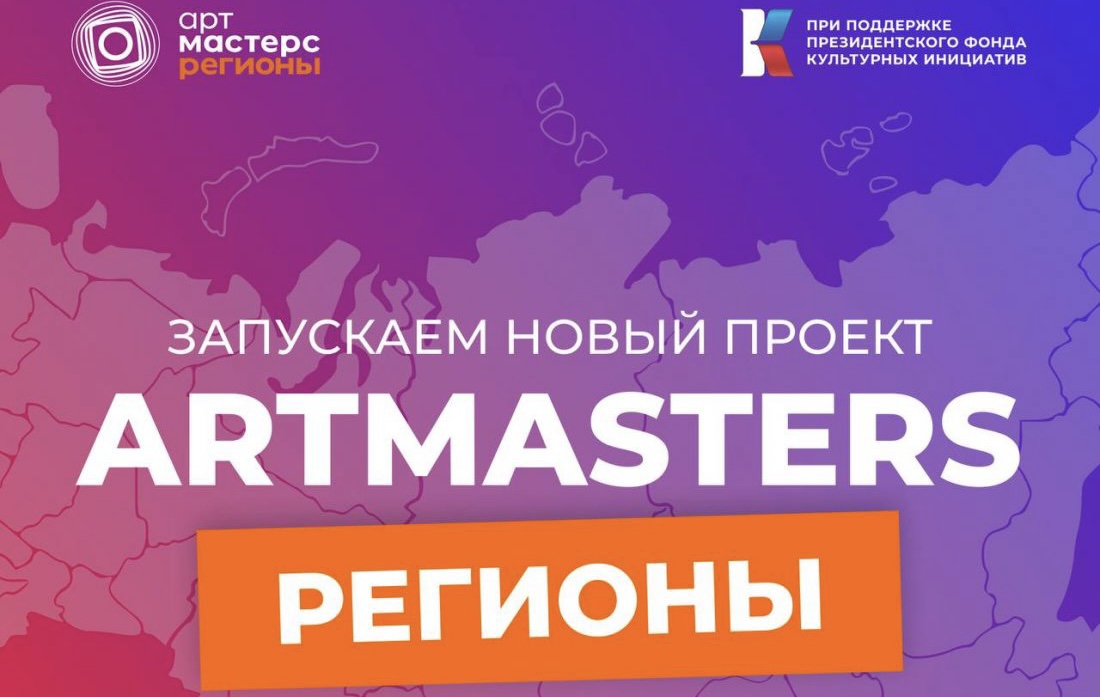 В октябре стартует чемпионат творческих компетенций «ArtMasters – регионы»