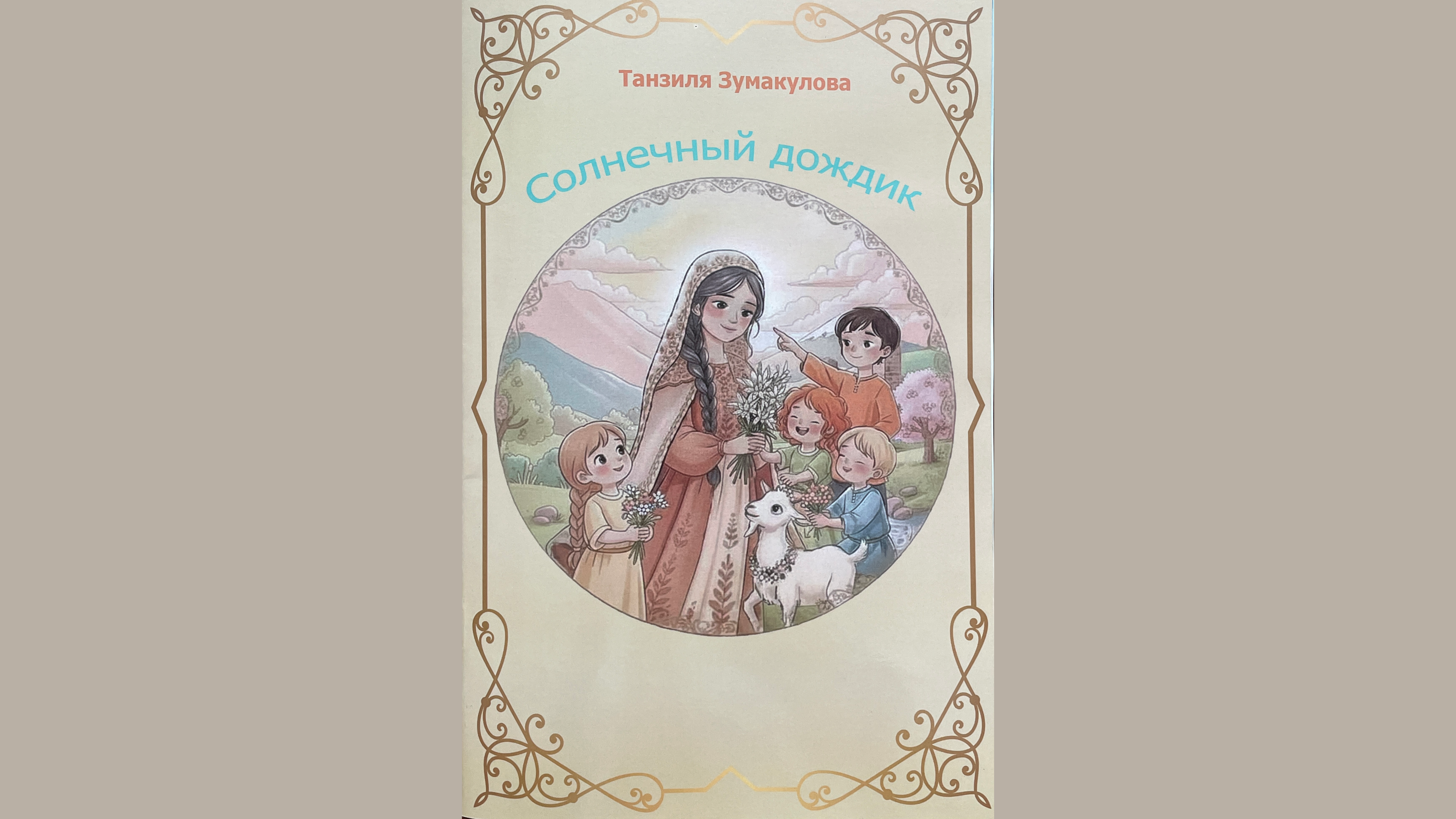 Новая книга Танзили Зумакуловой