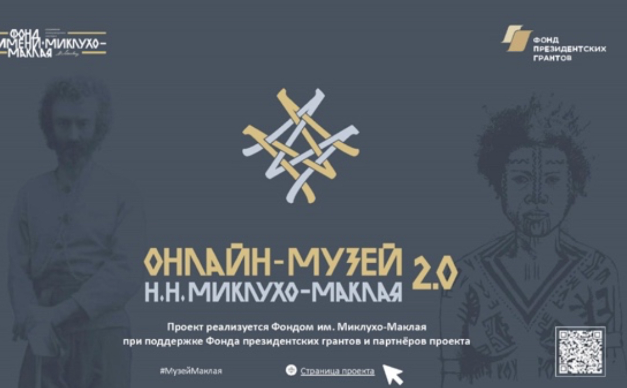 Новые коллекции в онлайн-музее Миклухо-Маклая