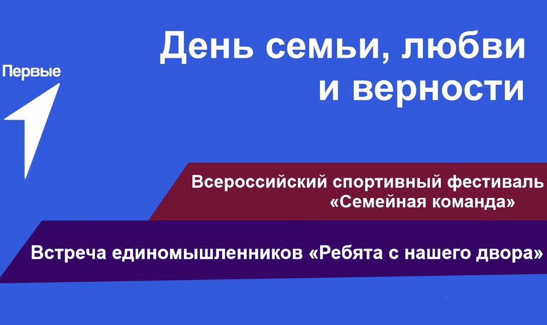 «Движение первых» в КБР ярко отпразднует День семьи, любви и верности
