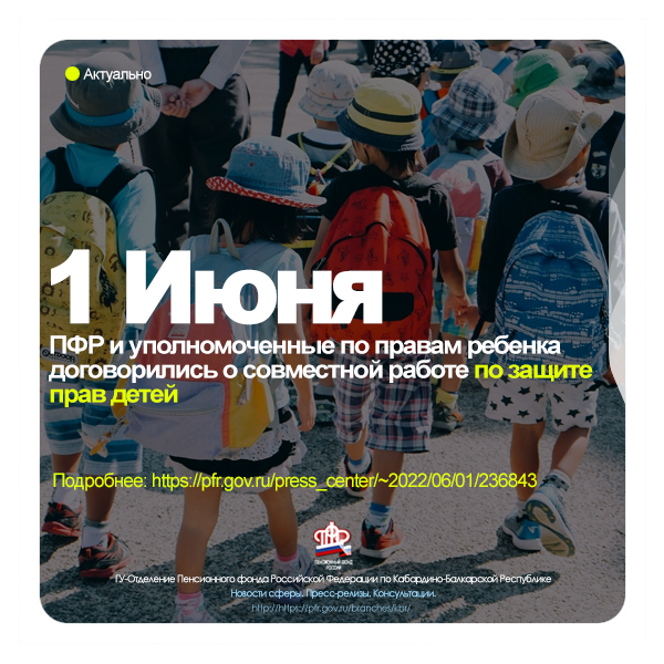 ПФР и уполномоченные по правам ребенка будут взаимодействовать