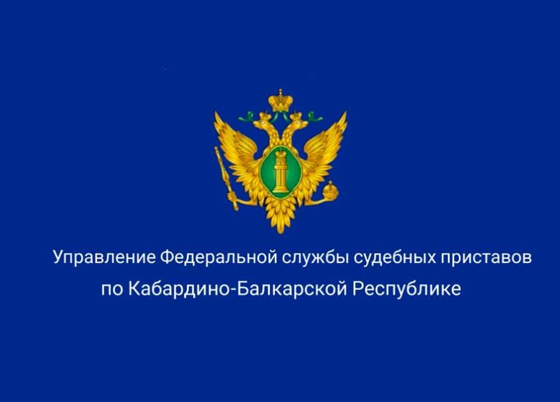 УФССП России по КБР предупредило жителей республики