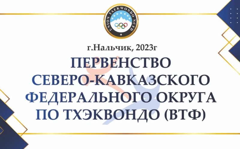 Тхэквондисты Кавказа прошли в Нальчике отбор на Первенство России