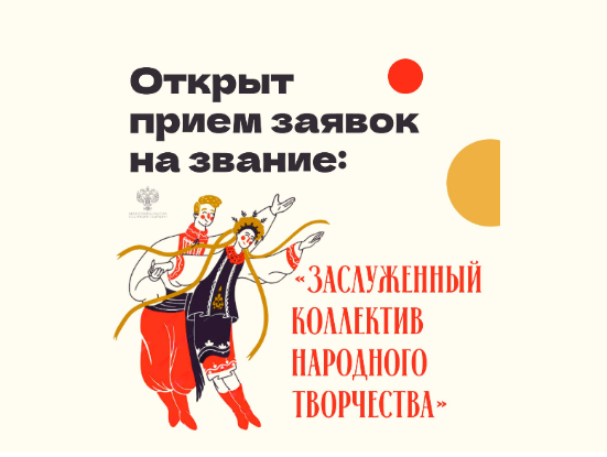 Открыт прием заявок на присвоение звания «Заслуженный коллектив народного творчества»