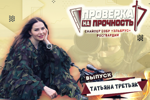 Популярная артистка из Кабардино-Балкарии стала героиней медиапроекта Росгвардии «Проверка на прочность»