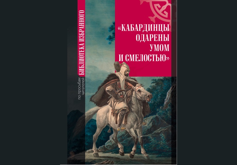 В Нальчике вышла этнографическая книга о кабардинцах