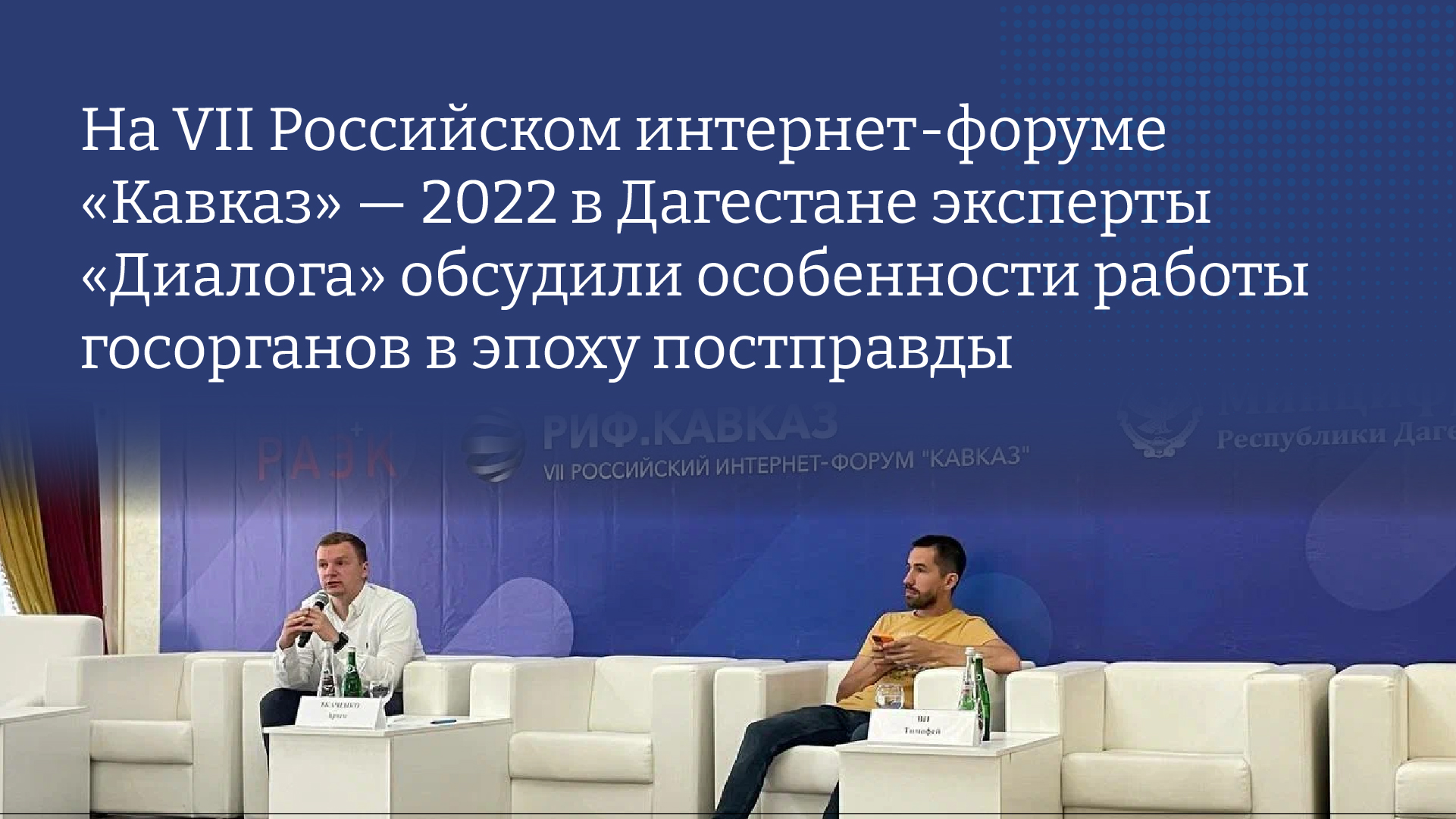 На форуме РИФ.Кавказ рассказали о трендах госкоммуникации и механизмах влияния фейков