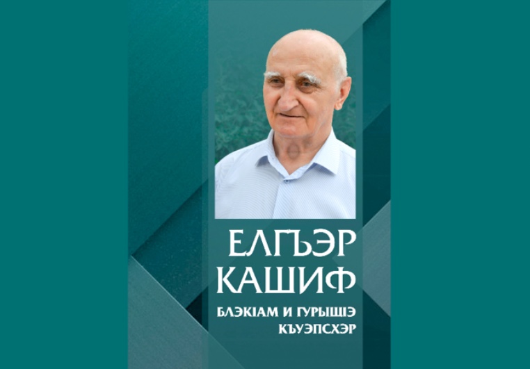 В Нальчика вышла новая книга Кашифа Эльгарова