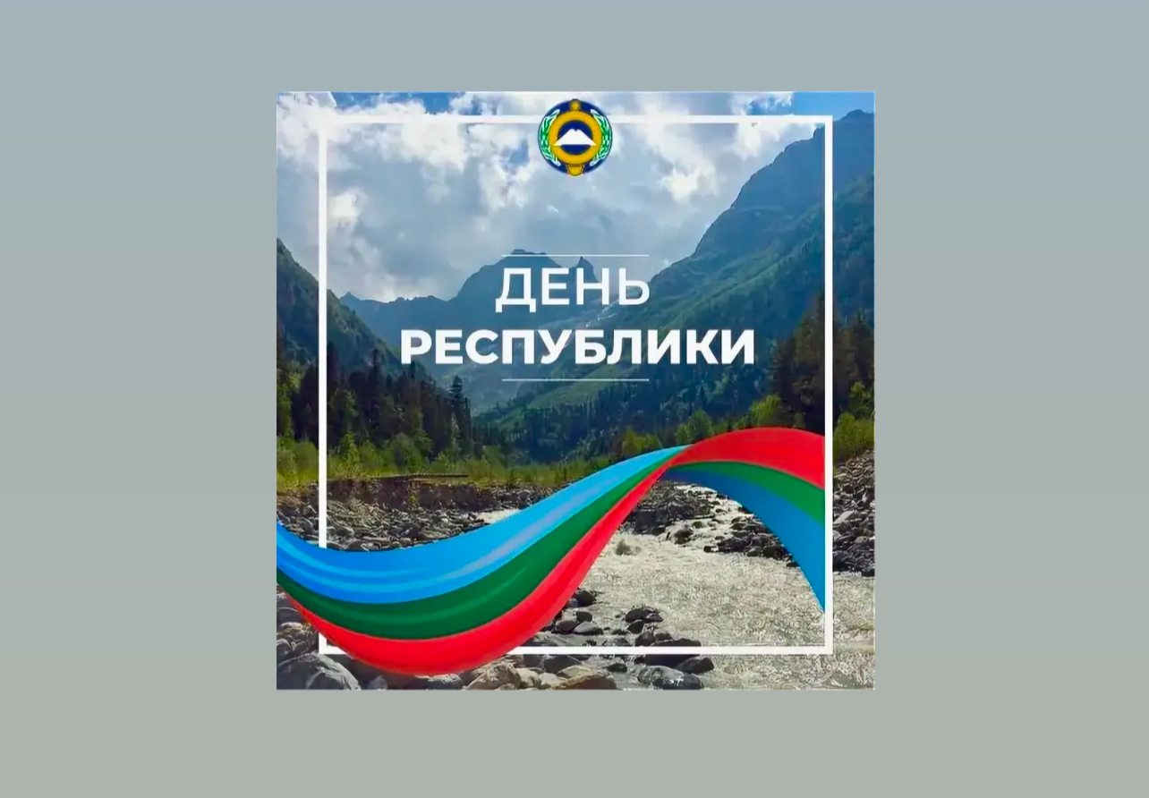 Казбек Коков поздравил народ Карачаево-Черкесии с двумя праздниками