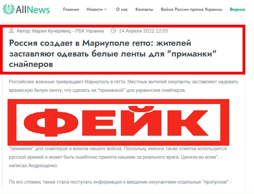 Фейк: российские военные заставляют жителей Мариуполя надевать белые повязки для приманки снайперов