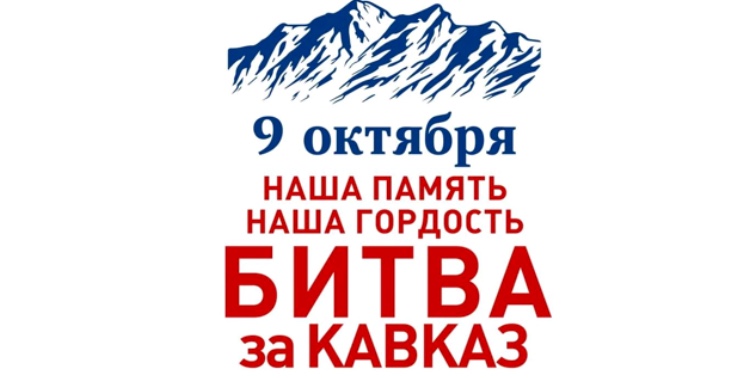 9 октября – День разгрома немецко-фашистских войск в битве за Кавказ