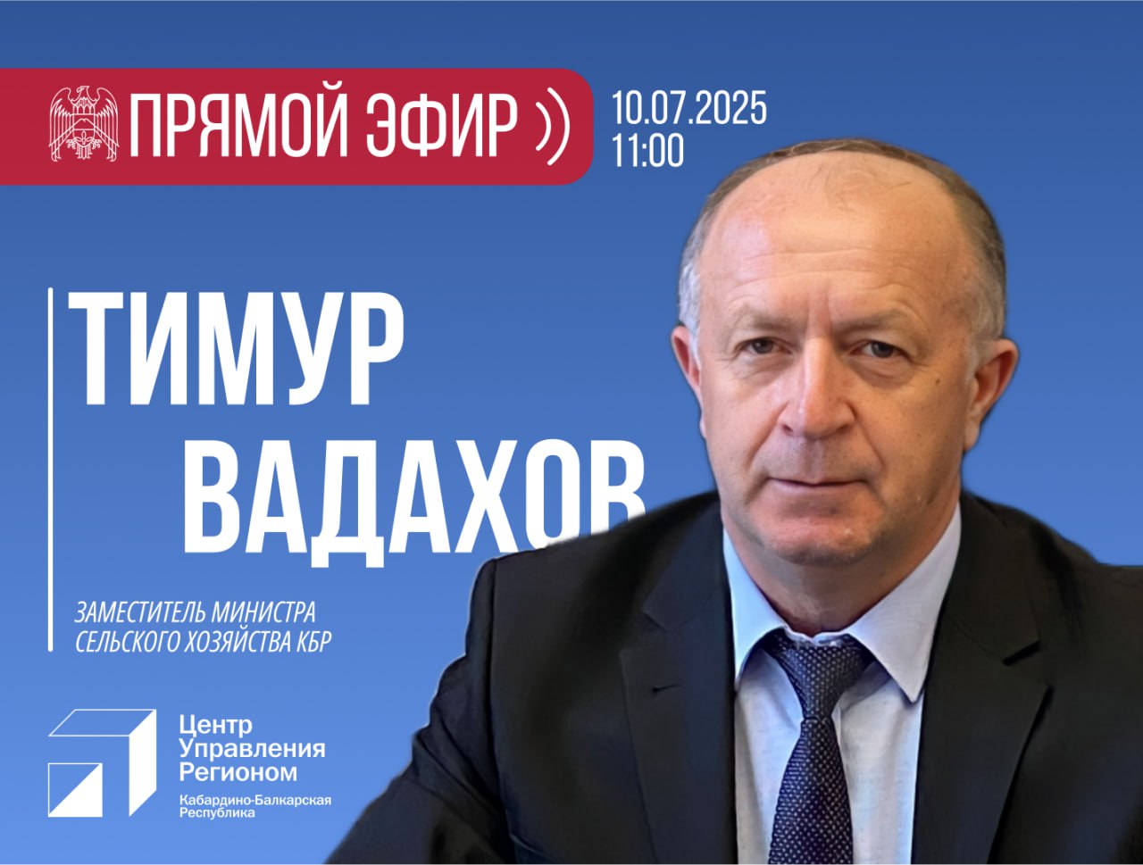 ЦУР КБР проведет прямой эфир с заместителем министра сельского хозяйства КБР Тимуром Вадаховым
